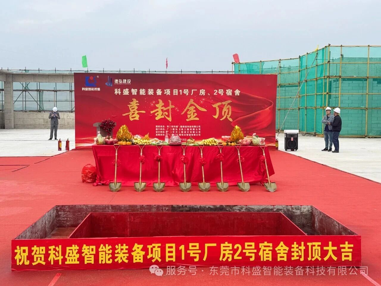 同心筑新廠，聚力攀新高——科盛智能裝備產業園封頂大吉